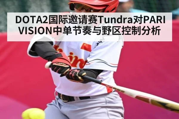 DOTA2国际邀请赛Tundra对PARIVISION中单节奏与野区控制分析（yabo）