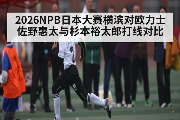 2026NPB日本大赛横滨对欧力士佐野惠太与杉本裕太郎打线对比