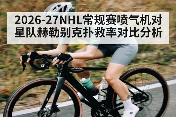 2026-27NHL常规赛喷气机对星队赫勒别克扑救率对比分析