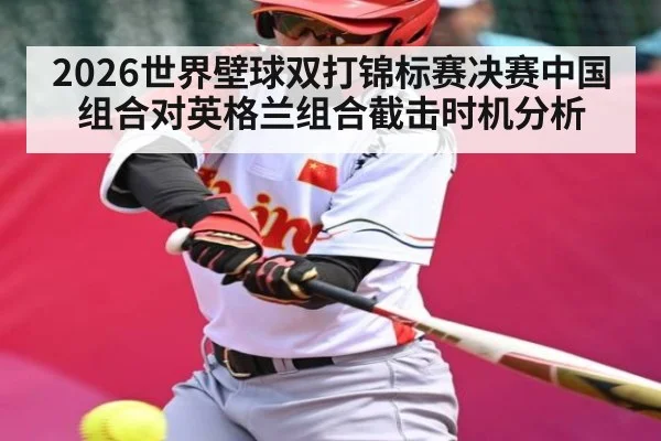 2026世界壁球双打锦标赛决赛中国组合对英格兰组合截击时机分析