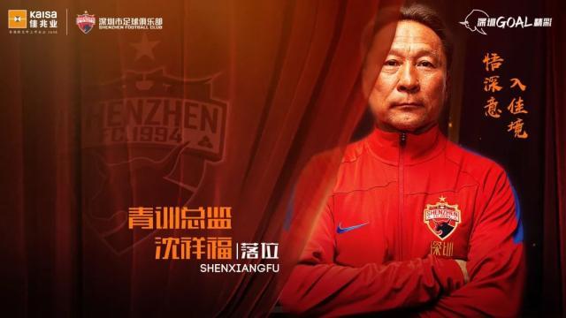 欧冠球队排名-深足：沈祥福担任梯队青训总监 负责青训体系搭建